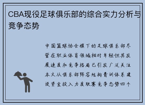 CBA现役足球俱乐部的综合实力分析与竞争态势
