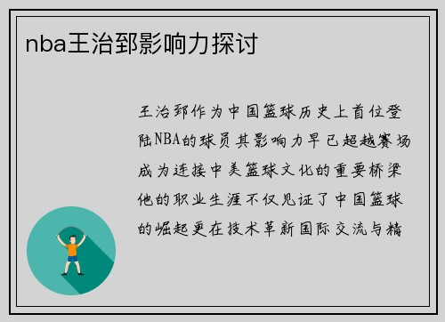 nba王治郅影响力探讨