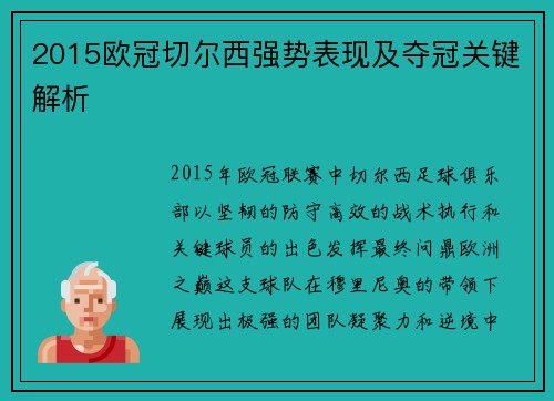 2015欧冠切尔西强势表现及夺冠关键解析