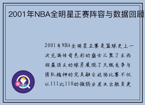 2001年NBA全明星正赛阵容与数据回顾