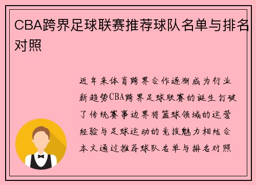 CBA跨界足球联赛推荐球队名单与排名对照
