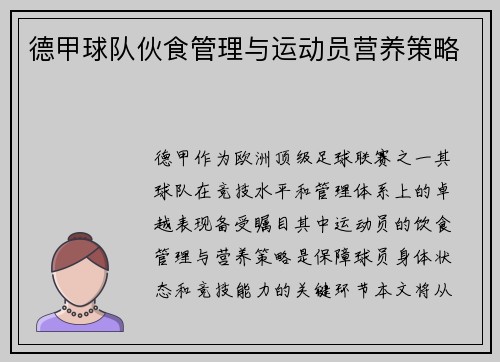 德甲球队伙食管理与运动员营养策略
