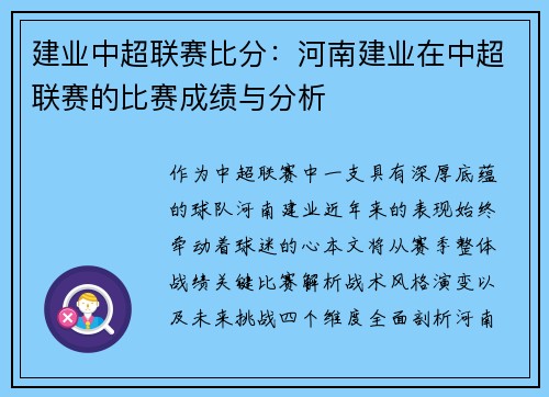 建业中超联赛比分：河南建业在中超联赛的比赛成绩与分析