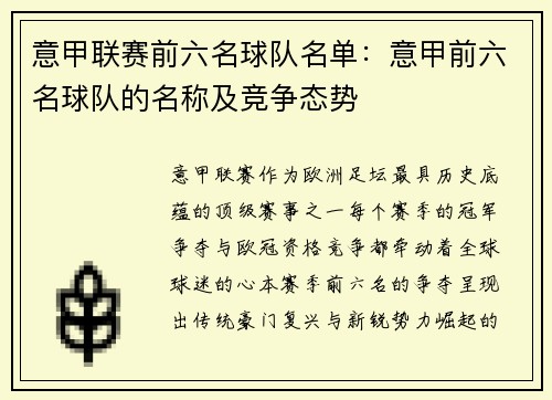 意甲联赛前六名球队名单：意甲前六名球队的名称及竞争态势