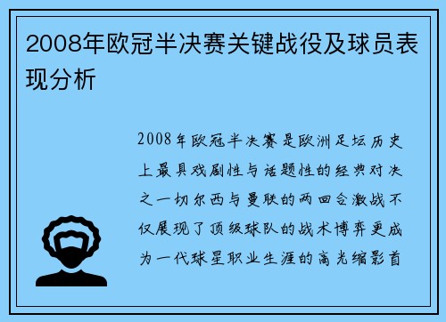 2008年欧冠半决赛关键战役及球员表现分析