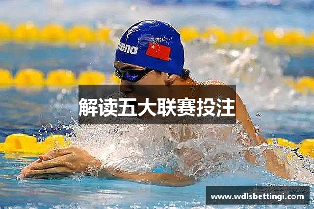 解读五大联赛投注