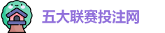 五大联赛投注